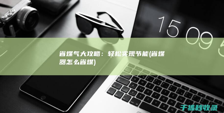 省煤气大攻略：轻松实现节能 (省煤器怎么省煤)