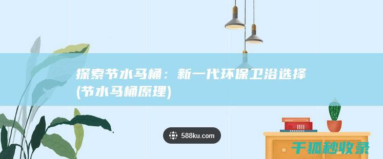 探索节水马桶：新一代环保卫浴选择 (节水马桶原理)