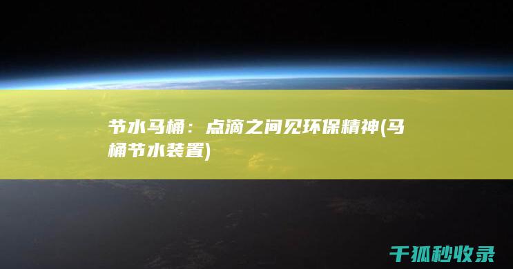 节水马桶：点滴之间见环保精神 (马桶节水装置)