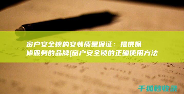 窗户安全锁的安装质量保证：提供保修服务的品牌 (窗户安全锁的正确使用方法)