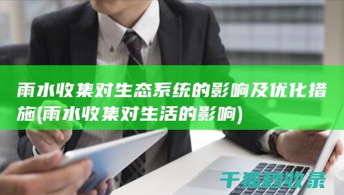 雨水收集对生态系统的影响及优化措施 (雨水收集对生活的影响)