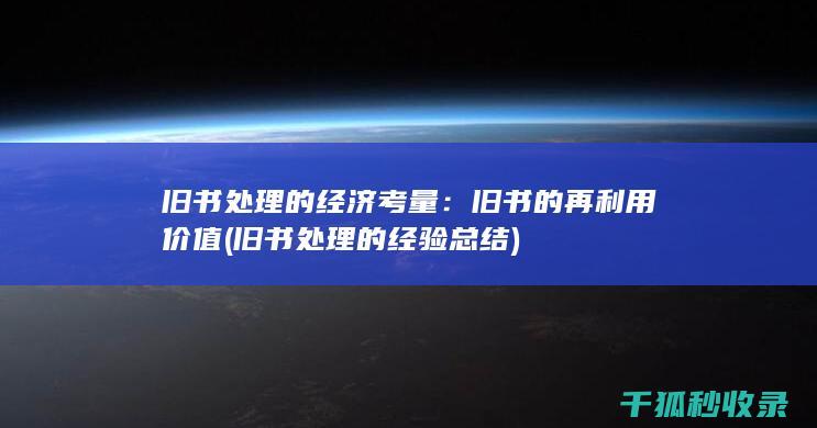 旧书处理的经济考量：旧书的再利用价值 (旧书处理的经验总结)