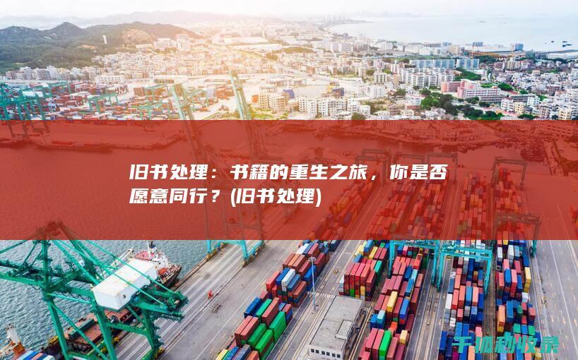 旧书处理：书籍的重生之旅，你是否愿意同行？ (旧书 处理)