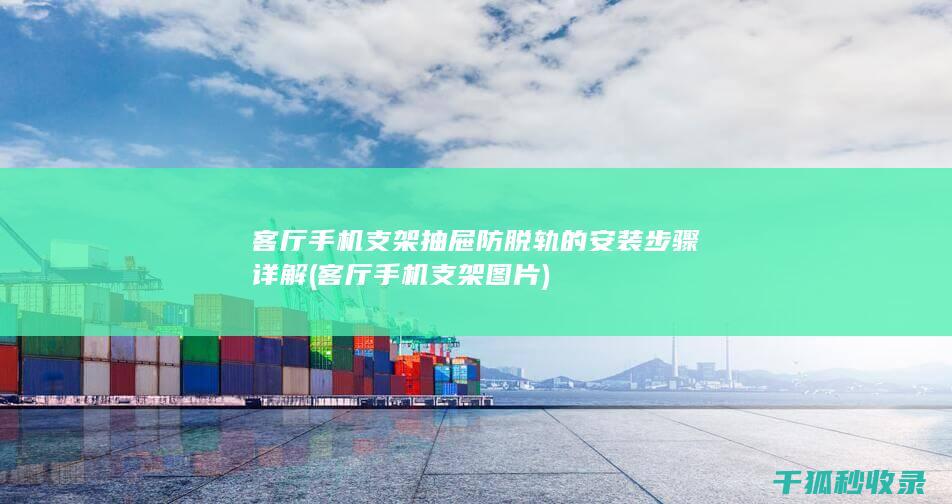 客厅手机支架抽屉防脱轨的安装步骤详解 (客厅手机支架图片)
