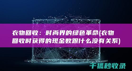 衣物回收：时尚界的绿色革命 (衣物回收时获得的现金数跟什么没有关系)