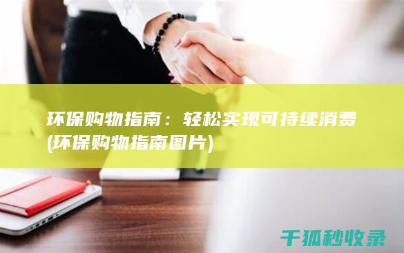 环保购物指南：轻松实现可持续消费 (环保购物指南图片)