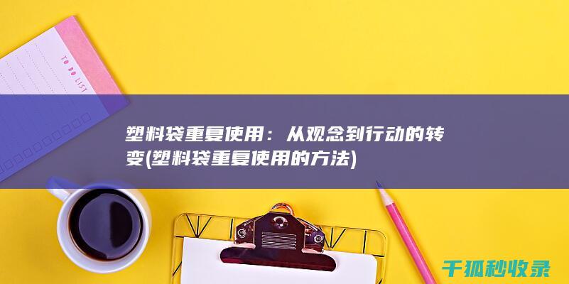 塑料袋重复使用：从观念到行动的转变 (塑料袋重复使用的方法)