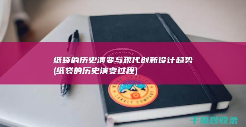 纸袋的历史演变与现代创新设计趋势 (纸袋的历史演变过程)
