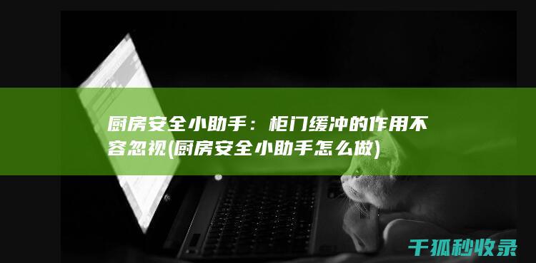 厨房安全小助手：柜门缓冲的作用不容忽视 (厨房安全小助手怎么做)