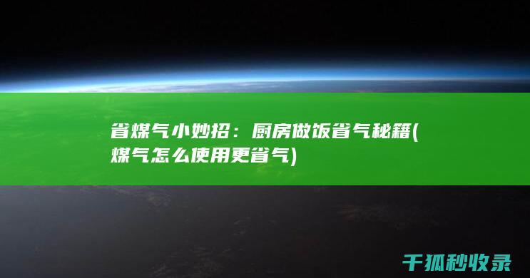 做饭省气秘籍