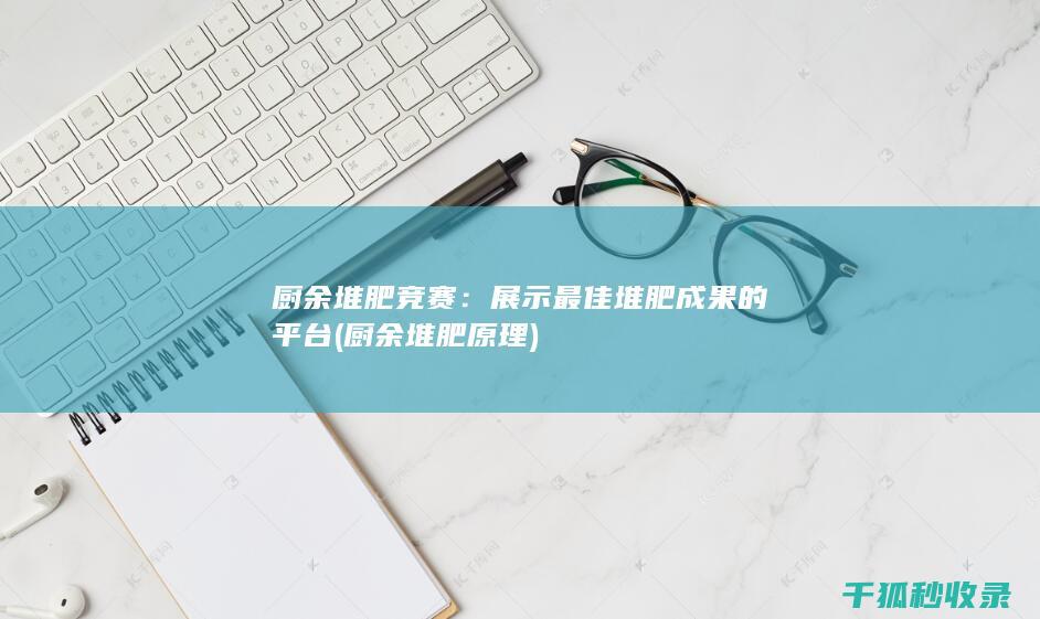 厨余堆肥竞赛：展示最佳堆肥成果的平台 (厨余堆肥原理)
