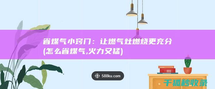 让燃气灶燃烧更充分