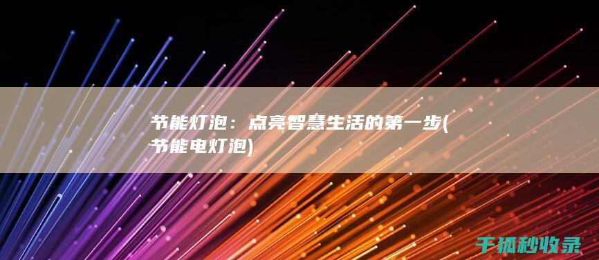 节能灯泡：点亮智慧生活的第一步 (节能电灯泡)