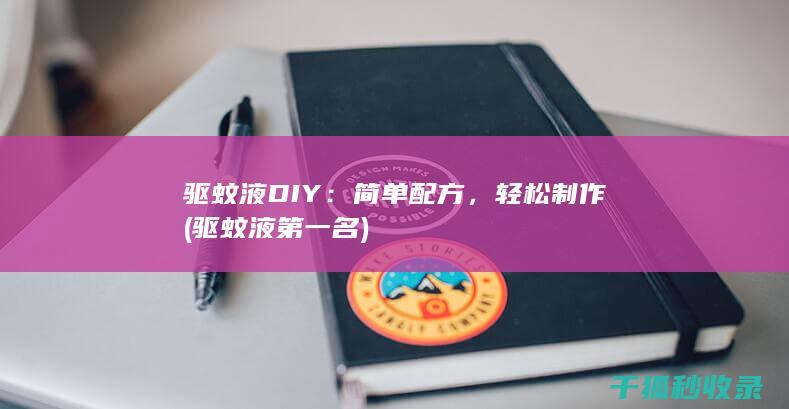 驱蚊液DIY：简单配方，轻松制作 (驱蚊液第一名)