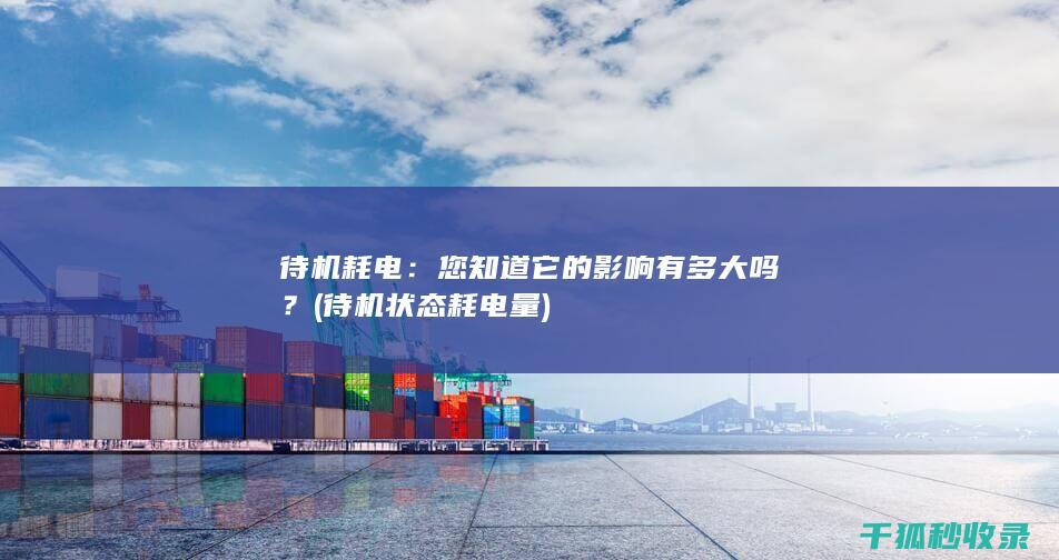 待机耗电：您知道它的影响有多大吗？ (待机状态耗电量)