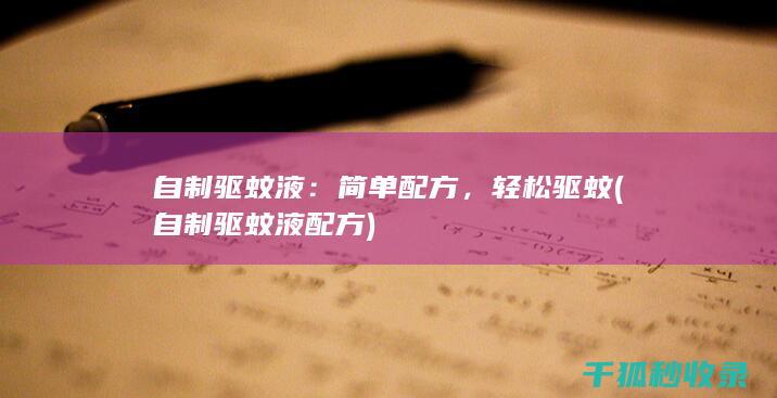 自制驱蚊液：简单配方，轻松驱蚊 (自制驱蚊液配方)
