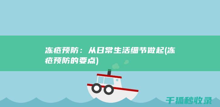 冻疮预防：从日常生活细节做起 (冻疮预防的要点)
