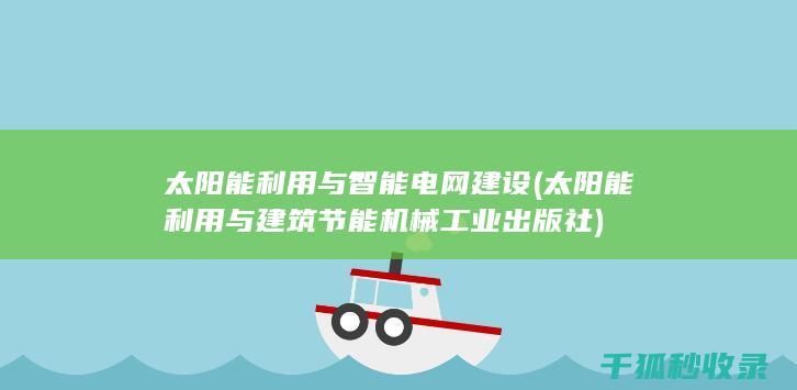 太阳能利用与智能电网建设 (太阳能利用与建筑节能机械工业出版社)