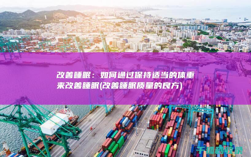改善睡眠：如何通过保持适当的体重来改善睡眠 (改善睡眠质量的良方)