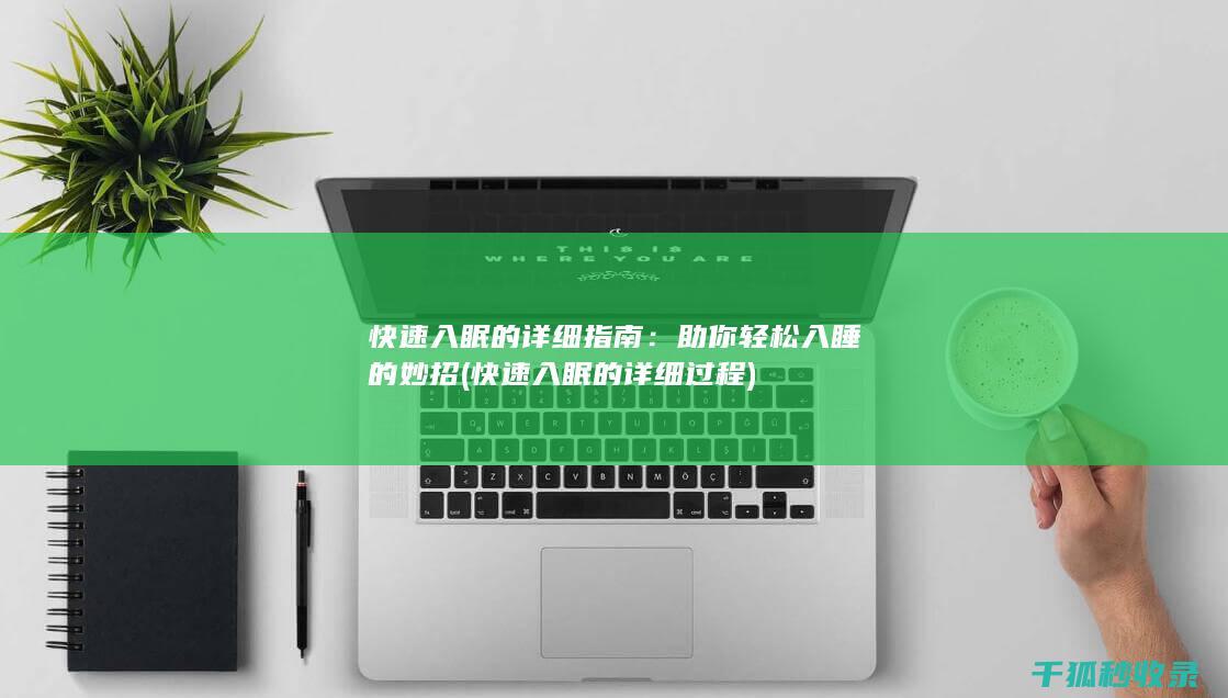 快速入眠的详细指南：助你轻松入睡的妙招 (快速入眠的详细过程)