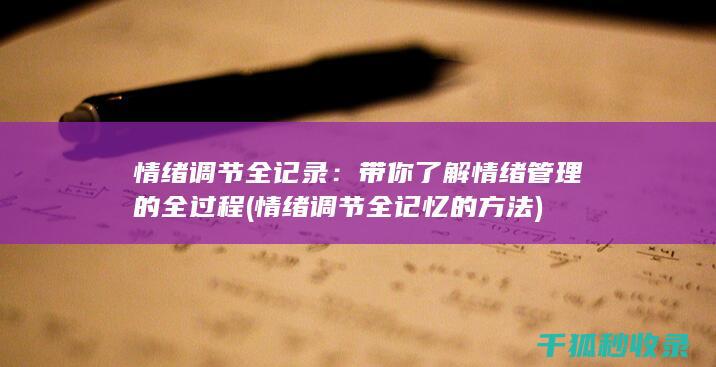 情绪调节全记录：带你了解情绪管理的全过程 (情绪调节全记忆的方法)