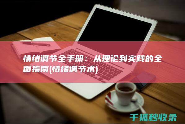 情绪调节全手册：从理论到实践的全面指南 (情绪调节术)