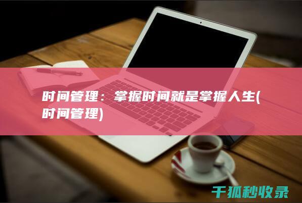 时间管理：掌握时间就是掌握人生 (时间 管理)