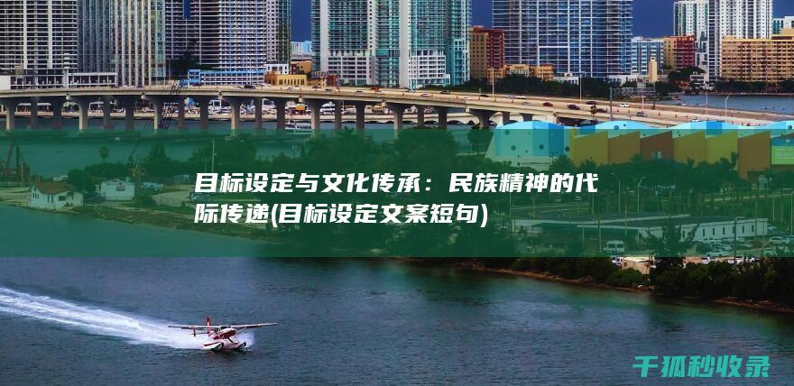 目标设定与文化传承：民族精神的代际传递 (目标设定文案短句)