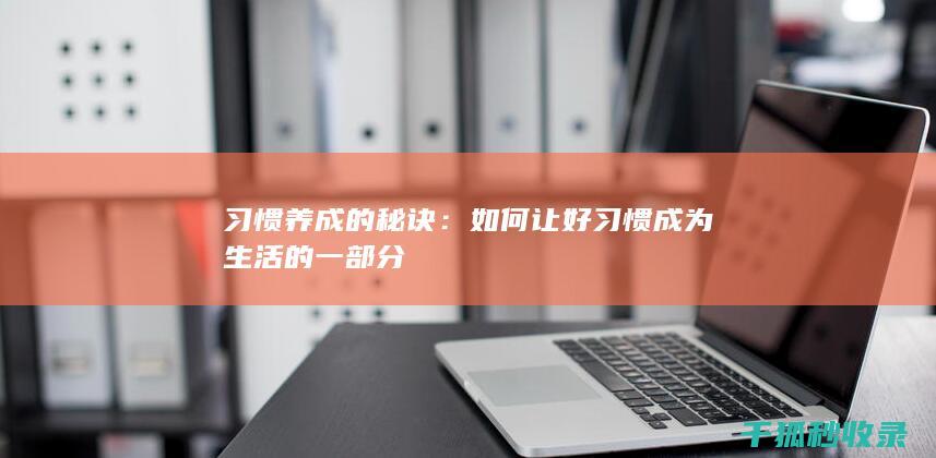 习惯养成的秘诀：如何让好习惯成为生活的一部分