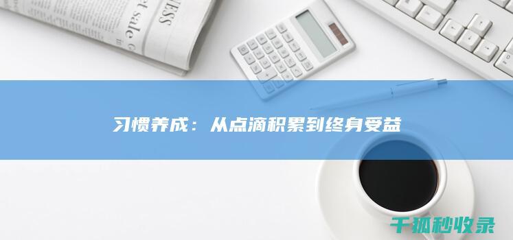 习惯养成：从点滴积累到终身受益