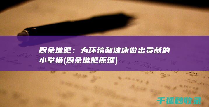 厨余堆肥：为环境和健康做出贡献的小举措 (厨余堆肥原理)