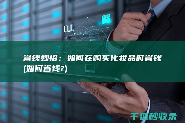 省钱妙招：如何在购买化妆品时省钱 (如何省钱?)