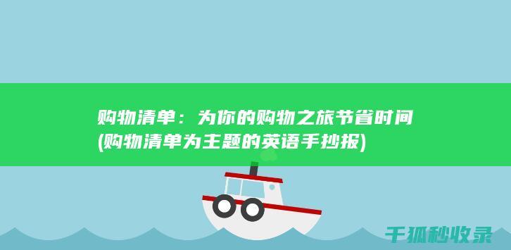 购物清单：为你的购物之旅节省时间 (购物清单为主题的英语手抄报)