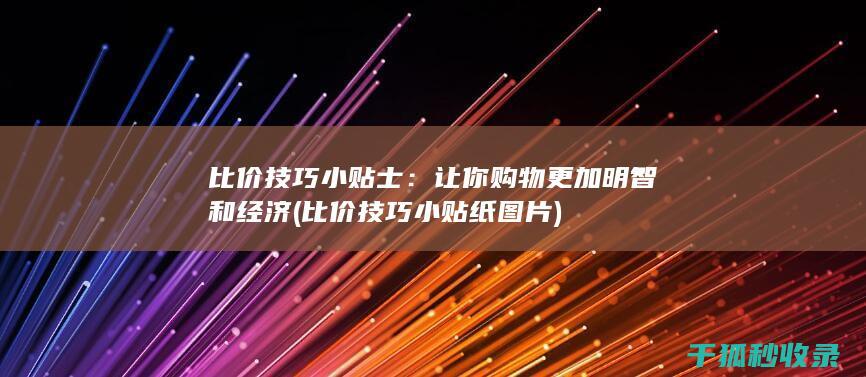 比价技巧小贴士：让你购物更加明智和经济 (比价技巧小贴纸图片)