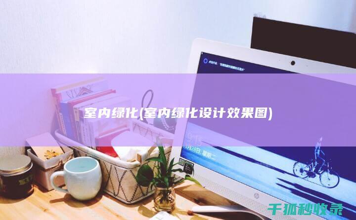 室内绿化 (室内绿化设计效果图)