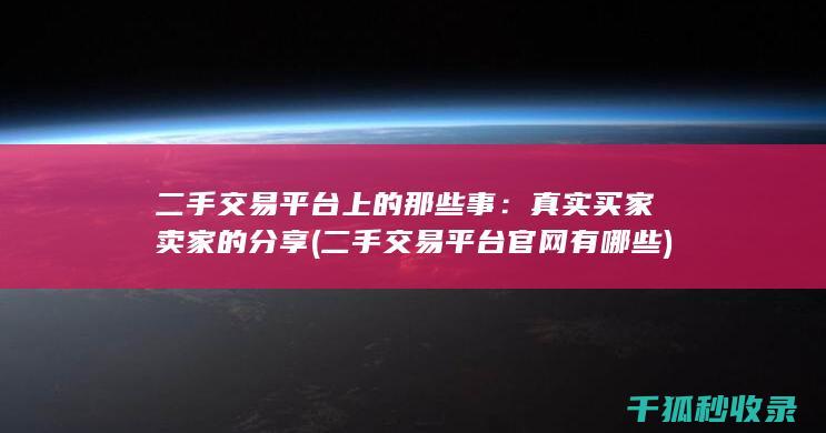 真实买家卖家的分享