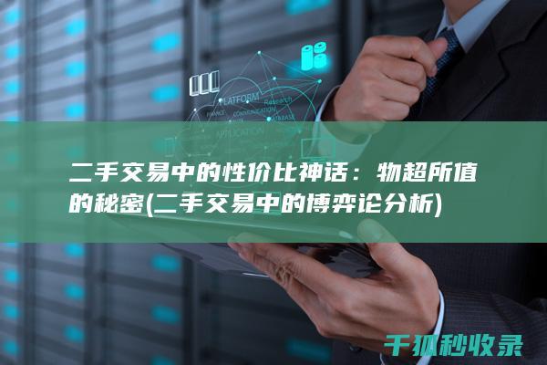 二手交易中的性价比神话：物超所值的秘密 (二手交易中的博弈论分析)