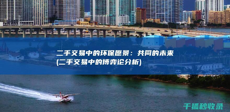 二手交易中的环保愿景：共同的未来 (二手交易中的博弈论分析)
