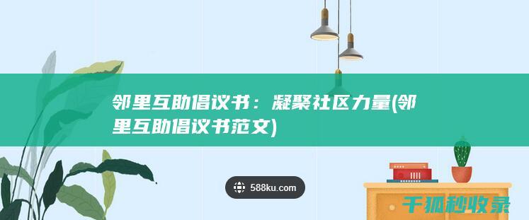 邻里互助倡议书：凝聚社区力量 (邻里互助倡议书范文)