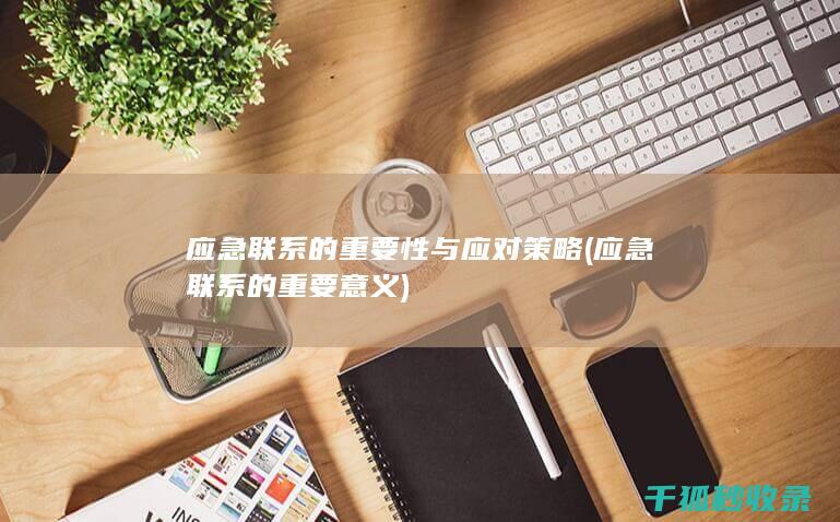 应急联系的重要性与应对策略 (应急联系的重要意义)