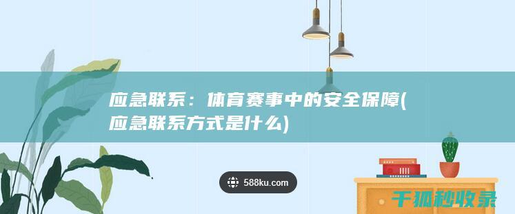 应急联系：体育赛事中的安全保障 (应急联系方式是什么)