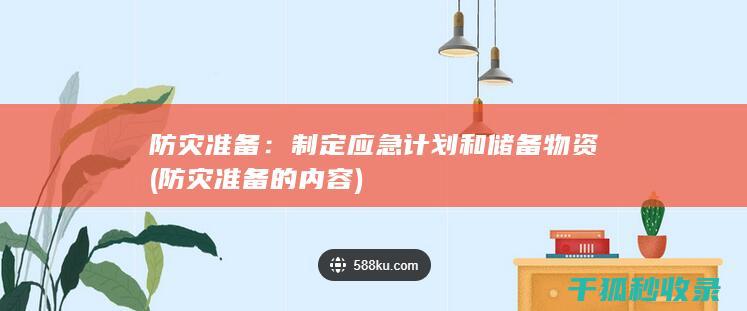 防灾准备：制定应急计划和储备物资 (防灾准备的内容)