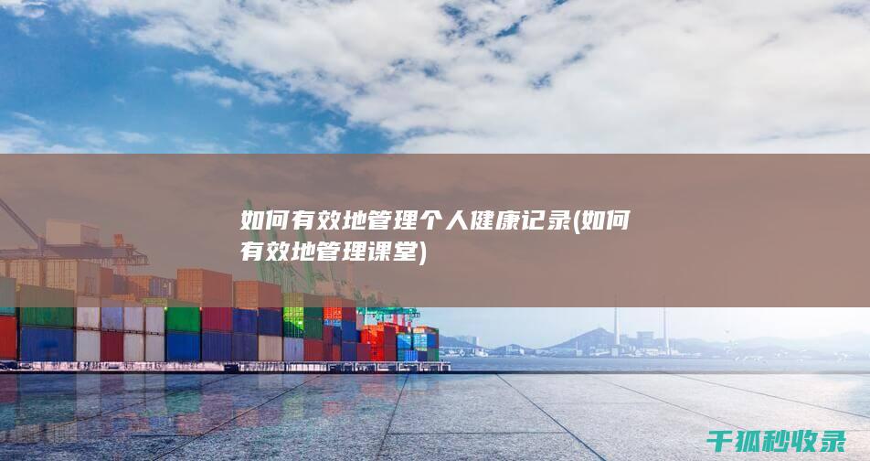 如何有效地管理个人健康记录 (如何有效地管理课堂)