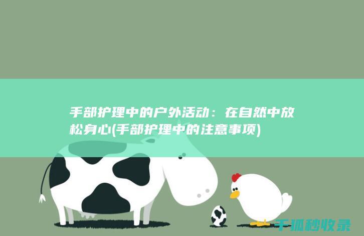 手部护理中的户外活动：在自然中放松身心 (手部护理中的注意事项)