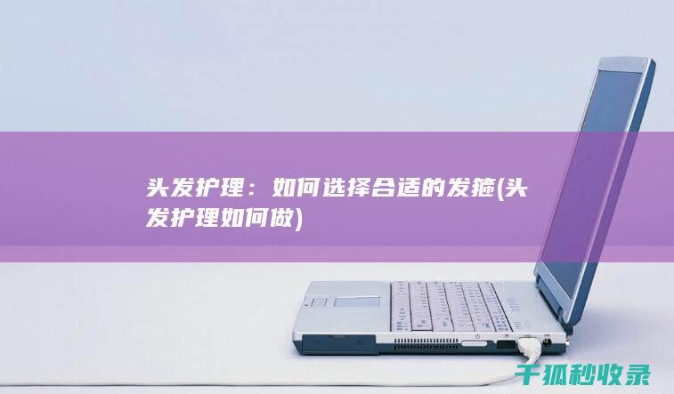 头发护理：如何选择合适的发箍 (头发护理如何做)