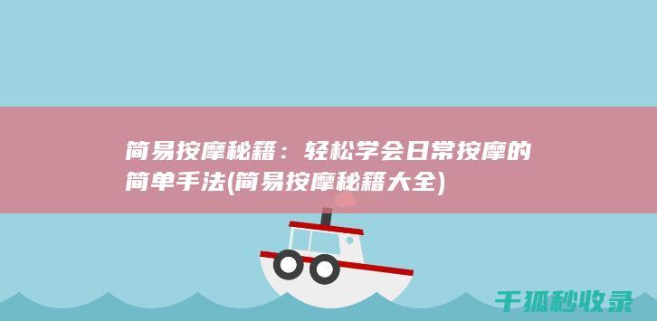 简易按摩秘籍：轻松学会日常按摩的简单手法 (简易按摩秘籍大全)