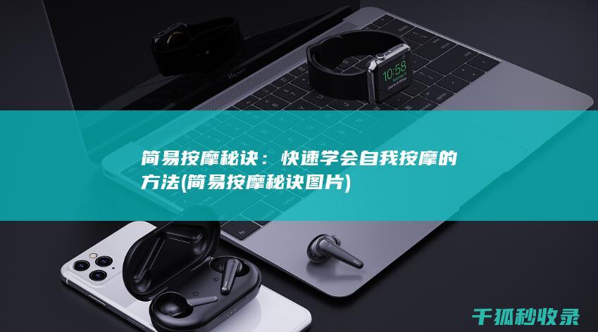 简易按摩秘诀：快速学会自我按摩的方法 (简易按摩秘诀图片)