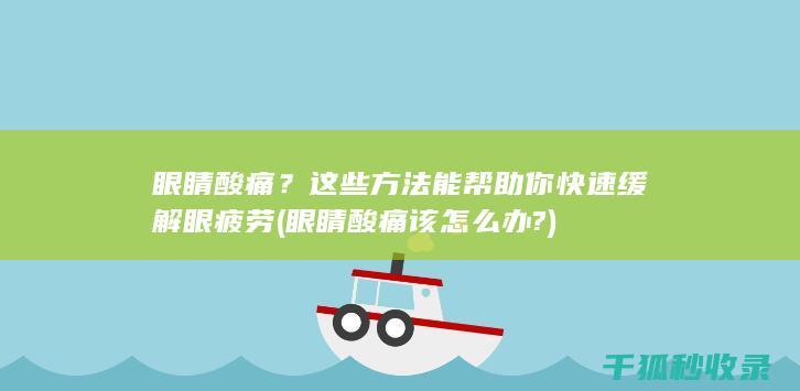 眼睛酸痛该怎么办?