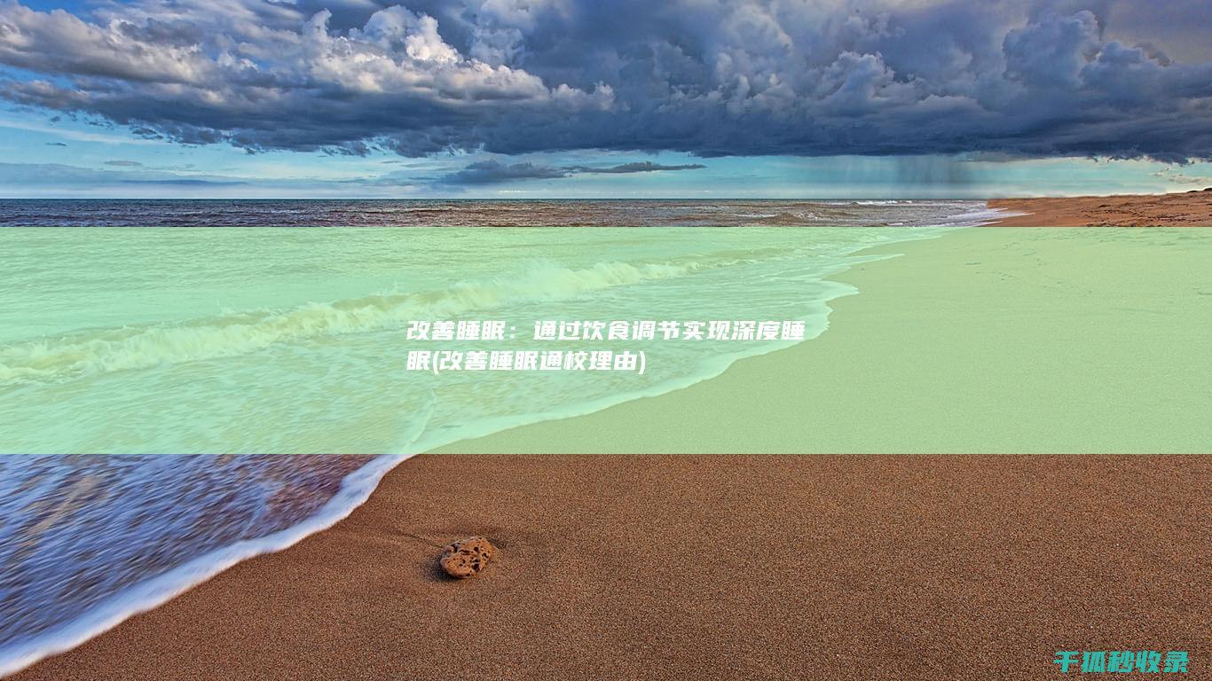 改善睡眠：通过饮食调节实现深度睡眠 (改善睡眠通校理由)
