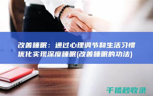 改善睡眠：通过心理调节和生活习惯优化实现深度睡眠 (改善睡眠的功法)